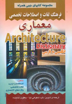 ف‍ره‍ن‍گ‌ ل‍غ‍ات‌ و اص‍طلاح‍ات‌ ت‍خ‍ص‍ص‍ی‌ م‍ع‍م‍اری‌ ش‍ام‍ل‌ اص‍طلاح‍ات‌ ج‍دی‍د، ل‍غ‍ات‌ ت‍خ‍ص‍ص‍ی‌، واژه‌ه‍ای‌ اخ‍ت‍ص‍اری‌ ع‍ل‍وم‌ م‍ع‍م‍اری‌